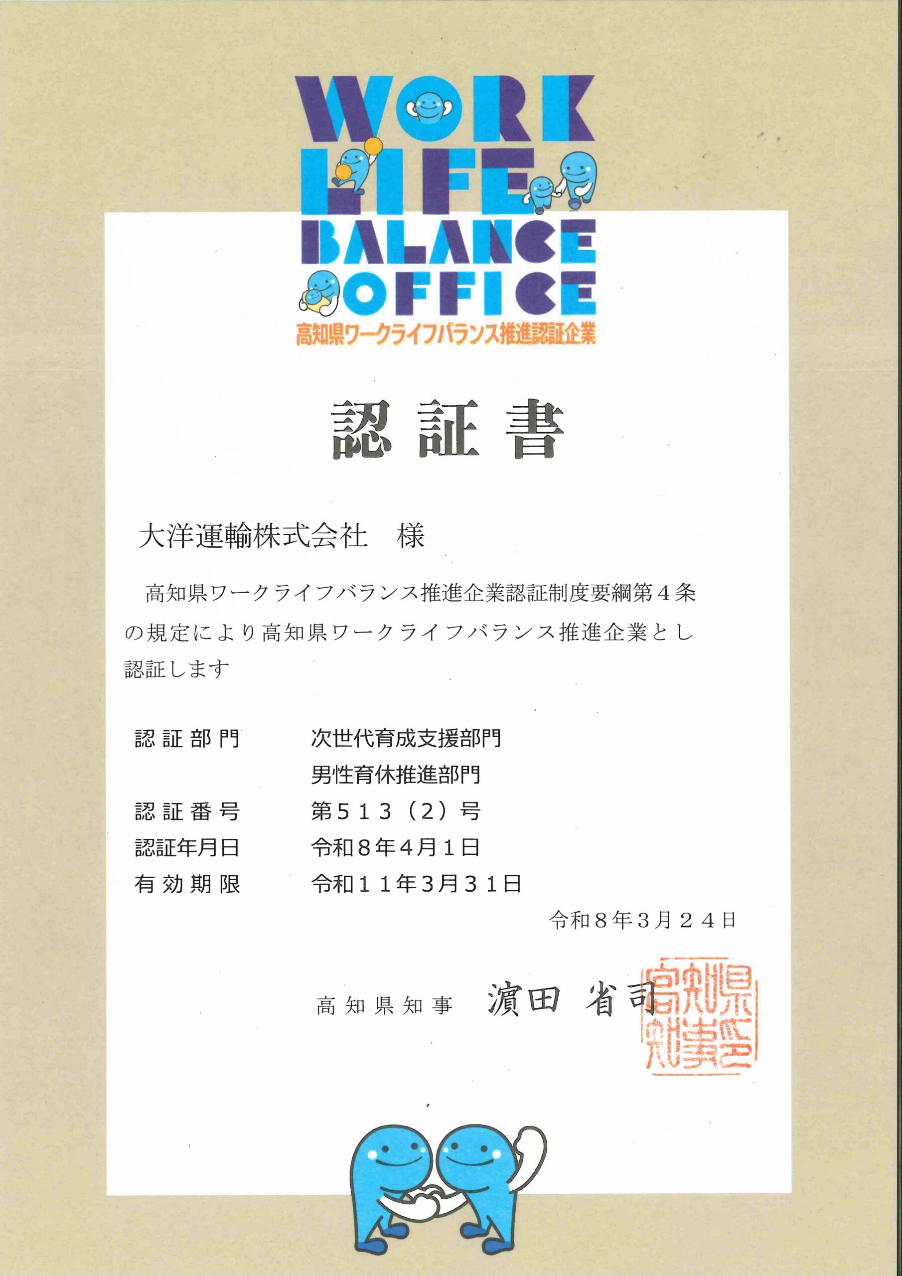 高知県ワークライフバランス推進認証企業 次世代育成支援部門